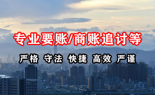 东丽讨账公司