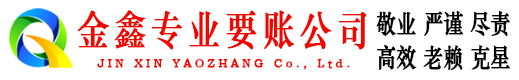 东丽金鑫讨账公司